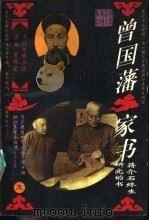 曾国藩家书文白对照全译  上（1994 PDF版）