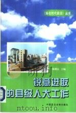 锐意进取的县级人大工作（1997 PDF版）