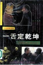 一舌定乾坤  世界著名外交辞令实录（1995 PDF版）