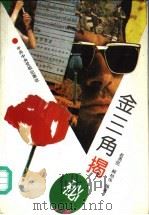 金三角揭秘（1993 PDF版）