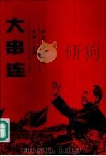 大串连（1993 PDF版）