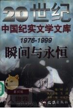 瞬间与永恒  人物卷（1999年01月第1版 PDF版）