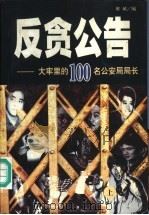 反贪公告  大牢里的100名公安局局长  上（1999 PDF版）