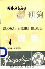 国外社会科学著作提要  第17辑  科学学  1983年第4辑（ PDF版）
