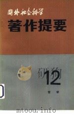 国外社会科学著作提要  第十二辑  （一九八二年）（ PDF版）