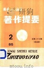 国外社会科学著作提要  第27辑  语言学  1985年第2辑（ PDF版）