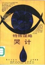 特殊谋略-哭计（1993 PDF版）