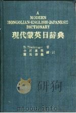 现代蒙英日辞典（ PDF版）