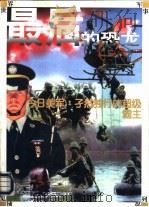 最后的恐龙  今日美军：孑然独行的超级霸主（1997 PDF版）