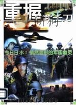 重握武士刀  今日日本：悄然显形的军国幽灵（1997 PDF版）