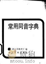常用同音字典（1983 PDF版）