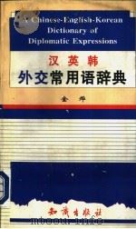 汉英韩外交常用语辞典 1997 PDF电子版封面 7501515204 金烨编