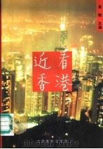 近看香港 1996 PDF电子版封面 7810335596 高陶主编