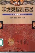 干戈突起乱云  中国历代兵变纪略（1997 PDF版）