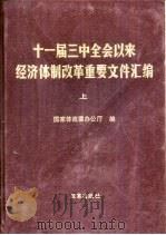 十一届三中全会以来经济体制改革重要文件汇编  （上册）（ PDF版）