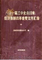十一届三中全会以来经济体制改革重要文件汇编  中（1990 PDF版）