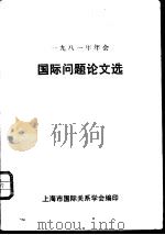 1981年年会国际问题论文选（ PDF版）