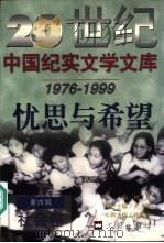 忧思与希望  第4辑  1976-1999  社会卷（1999 PDF版）