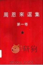 周恩来选集  第1-3卷（1976 PDF版）