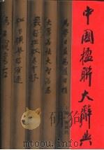 中国楹联大辞典（1991 PDF版）