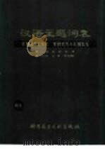 汉语主题词表  试用本  第2卷  自然科学  第3分册  主表  字顺表（1980 PDF版）