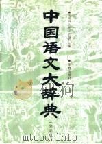 中国语文大辞典参考工具：分类版（1995 PDF版）