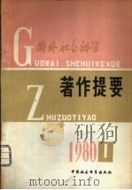 国外社会科学著作提要  1980年第1期（ PDF版）