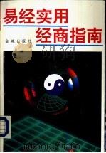 易经实用经商指南（1993 PDF版）