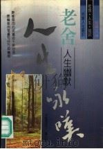 老舍人生幽默（1996 PDF版）
