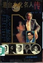 港台文化名人传（1993 PDF版）