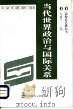 当代世界政治与国际关系（1996 PDF版）