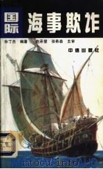 国际海事欺诈（1993 PDF版）