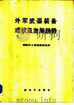 外军武器装备现状及趋势（1984 PDF版）