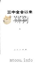 三中全会以来-重要文献选编  上下（1982 PDF版）