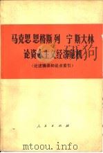马克思 恩格斯 列宁 斯大林论资本主义经济危机 论述摘录和论点索引 1978 PDF电子版封面 1001·925 于光远主编