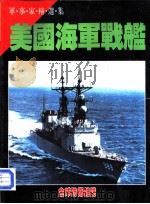 美国海军战舰（ PDF版）
