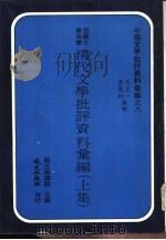 清代文学批评资料汇编  上集（ PDF版）
