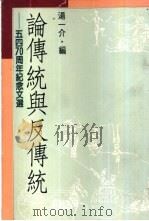 论传统与反传统——五四70周年纪念文选（ PDF版）