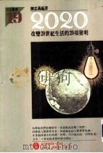 2020改变20世纪的20项发明（1985 PDF版）