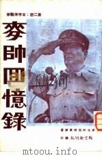 麦师回忆录  第2册：太平洋战争（1964 PDF版）