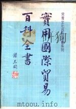 实用国际贸易百科全书（1980 PDF版）