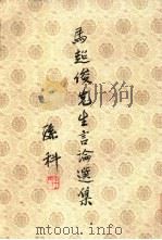马超俊先生言论选集  第1册（ PDF版）