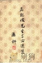 马超俊先生言论选集  第2册（ PDF版）