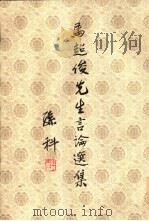 马超俊先生言论选集  第3册（ PDF版）