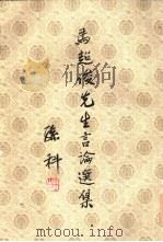 马超俊先生言论选集  第4册（ PDF版）