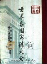 世界各国宪法大全（1966 PDF版）