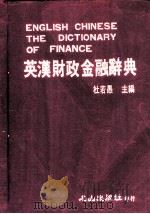 英汉财政金融辞典（1986 PDF版）