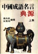 中国成语名言典源  上（ PDF版）