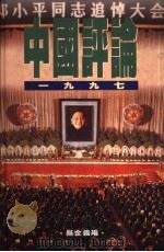 中国评论（ PDF版）