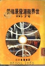 世界能源发展趋势（ PDF版）